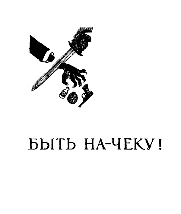 Л. С. Зильвер «Быть на-чеку! Рассказы о коварных методах агентов ...